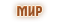 Мир