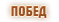 Побед