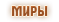 Миры