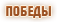Победы